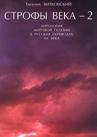 Строфы века-2 (подарочное издание)