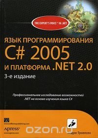 Язык программирования C# 2005 и платформа .NET 2.0