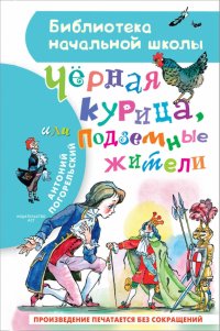 Черная курица, или Подземные жители