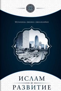 Исток.Ислам и развитие, М. Д. Джалилийан