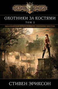 Охотники за костями. Том 2 Охотники за костями. Том 2