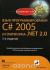 Купить Язык программирования C# 2005 и платформа .NET 2.0, Эндрю Троелсен