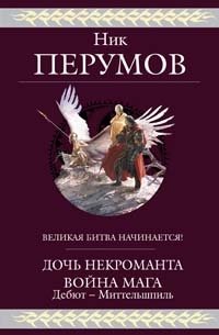 Дочь Некроманта. Война мага. Дебют - Миттельшпиль