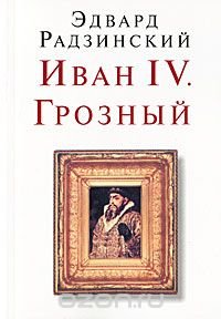 Иван IV. Грозный Эдвард Радзинский купить читать скачать онлайн - BookMix.ru