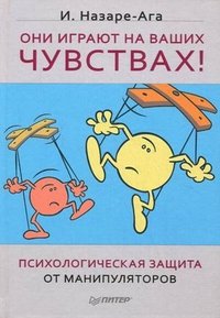 Они играют на ваших чувствах! Психологическая защита от манипуляторов