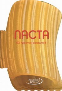 Паста. 50 простых рецепто Мария Грация Вилла купить читать скачать онлайн - BookMix.ru