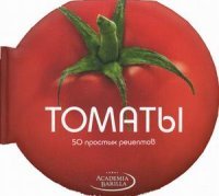 Томаты. 50 простых рецептов Мария Грация Вилла купить читать скачать онлайн - BookMix.ru