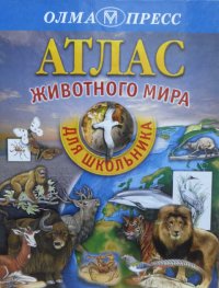 Атлас животного мира для школьника Е. А. Павлова, Р. Л. Потапов купить читать скачать онлайн - BookMix.ru