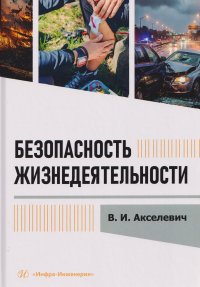 Безопасность жизнедеятельности Виталий Иосифович Акселевич купить читать скачать онлайн - BookMix.ru
