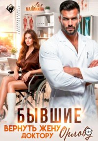 Бывшие. Вернуть жену доктору Орлову Лия Малинина купить читать скачать онлайн - BookMix.ru
