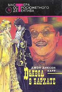 Дьявол в бархате