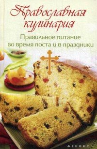 Православная кулинария. Правильное питание во время поста и в праздники, Т. В. Плотникова