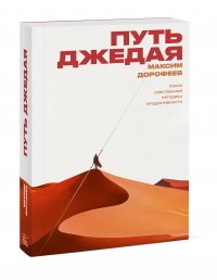 Путь джедая. Поиск собственной методики продуктивности Путь джедая. Поиск собственной методики продуктивности