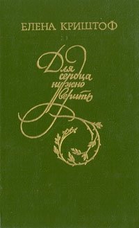 Для сердца нужно верить (Круг гения)