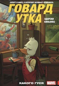 Говард Утка. Том 0. Какого гуся Чип Здарски купить читать скачать онлайн - BookMix.ru
