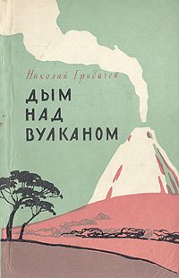 вулканы книга ссср. книги о дымке. дым отечества или краткая история табакокурения. роман дым тургенева. северина шмаглевская дым над биркенау купить книгу.