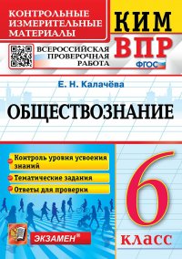 КИМ-ВПР. 6 КЛАСС. ОБЩЕСТВОЗНАНИЕ. ФГОС Е. Н. Калачева купить читать скачать онлайн - BookMix.ru