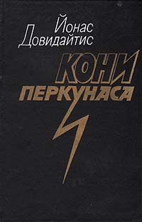 Кони Перкунаса