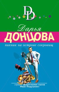 Пикник на острове сокровищ