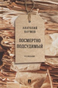 Посмертно подсудимый А. В. Наумов купить читать скачать онлайн - BookMix.ru