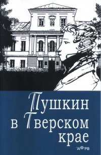Пушкин в Тверском крае Пушкин в Тверском крае