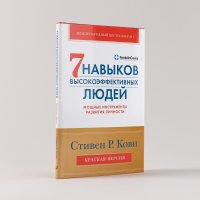 Семь навыков высокоэффективных людей. Мощные инструменты развития личности. Краткая версия Стивен Кови купить читать скачать онлайн - BookMix.ru