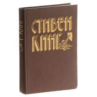 Стивен Кинг. Избранное. В трех томах. Том 3 Стивен Кинг купить читать скачать онлайн - BookMix.ru