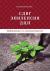 Рецензии на книгу СДВГ, эпилепсия, ДЦП – избавление от «неизлечимого»