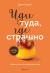 Рецензии на книгу Иди туда, где страшно. Именно там ты обретешь силу
