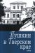 Цитаты из книги Пушкин в Тверском крае