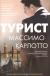 Отзывы о книге Турист