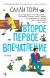 Цитаты из книги Второе первое впечатление