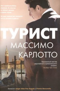 Турист, Массимо Карлотто