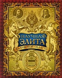 Элита калуга. Научная элита. Элита Калужская область. Научная элита России примеры. Научная элита примеры личностей.