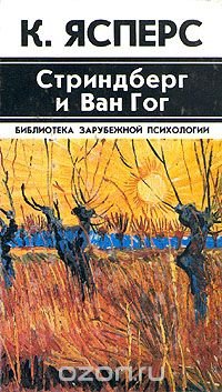 Стриндберг и Ван Гог К. Яспер купить читать скачать онлайн - BookMix.ru