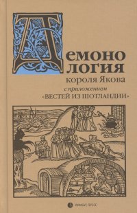 Обложка книги «Демонология» короля Якова с приложением «Вестей из Шотландии», Денис Григорьевич Хрусталев