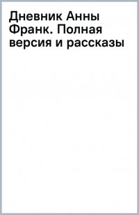 Дневник Анны Франк. Полная версия и рассказы Анна Франк купить читать скачать онлайн - BookMix.ru