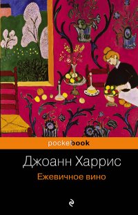Ежевичное вино, Джоанн Харрис Ежевичное вино, Джоанн Харрис
