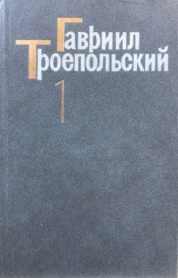 Гавриил Троепольский. Сочинения в трех томах. Том 1