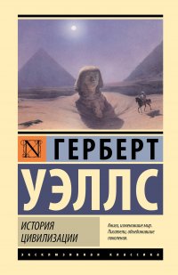 История цивилизации Герберт Уэллс купить читать скачать онлайн - BookMix.ru