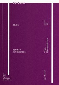 Волга. Русское путешествие Гейр Поллен купить читать скачать онлайн - BookMix.ru