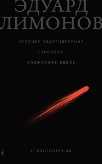 Зеленое удостоверение епископа, сложенное вдвое: Стихотворения Эдуард Лимонов купить читать скачать онлайн - BookMix.ru