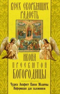 Икона Пресвятой Богородицы "Всех скорбящих Радость ": акафист, молитвы, информация для поломников