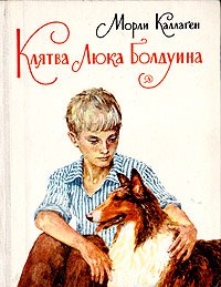 Клятва Люка Болдуина, Морли Каллаген Клятва Люка Болдуина, Морли Каллаген