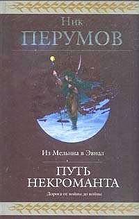 Ловрид. Ник Перумов путь некроманта. Ник Перумов некромант. Книга путь некроманта.