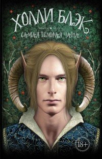 Самая темная чаща Холли Блэк купить читать скачать онлайн - BookMix.ru