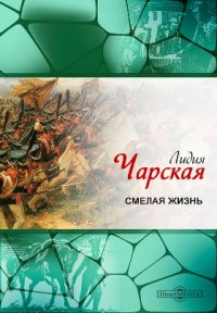 Смелая жизнь