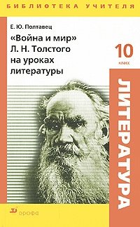 "Война и мир" Л. Н. Толстого на уроках литературы, Е. Ю. Полтавец