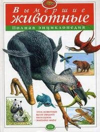 Вымершие животные. Полная энциклопедия купить читать скачать онлайн - BookMix.ru