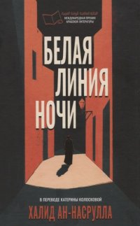 Белая линия ночи Халид ан-Насрулла купить читать скачать онлайн - BookMix.ru